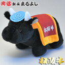 松阪牛 ぬいぐるみ 全長22cm (ラッピング無) おもちゃ 景品 賞品 ビンゴ 大会 イベント ゴルフ コンペ 牛 グッズ 牛グッズ 黒毛和牛 ギフト 贈り物...