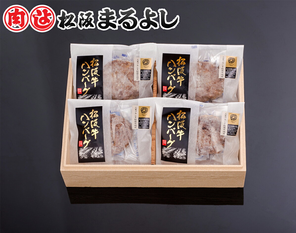 松阪牛 まるよし 焼成 ハンバーグ ギフト 100g×4個 冷凍 簡単調理 特製ソース付