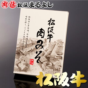 松阪牛 まるよし 肉みそ 80g プレゼント 牛 にくみそ 肉味噌 和牛 ギフト 景品 お祝 内祝い お歳暮 御歳暮