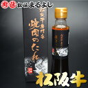 松阪牛 まるよし 焼肉 の たれ 240g 和牛 タレ ギフト 景品 お祝 内祝い 母の日 父の日 お中元 御中元