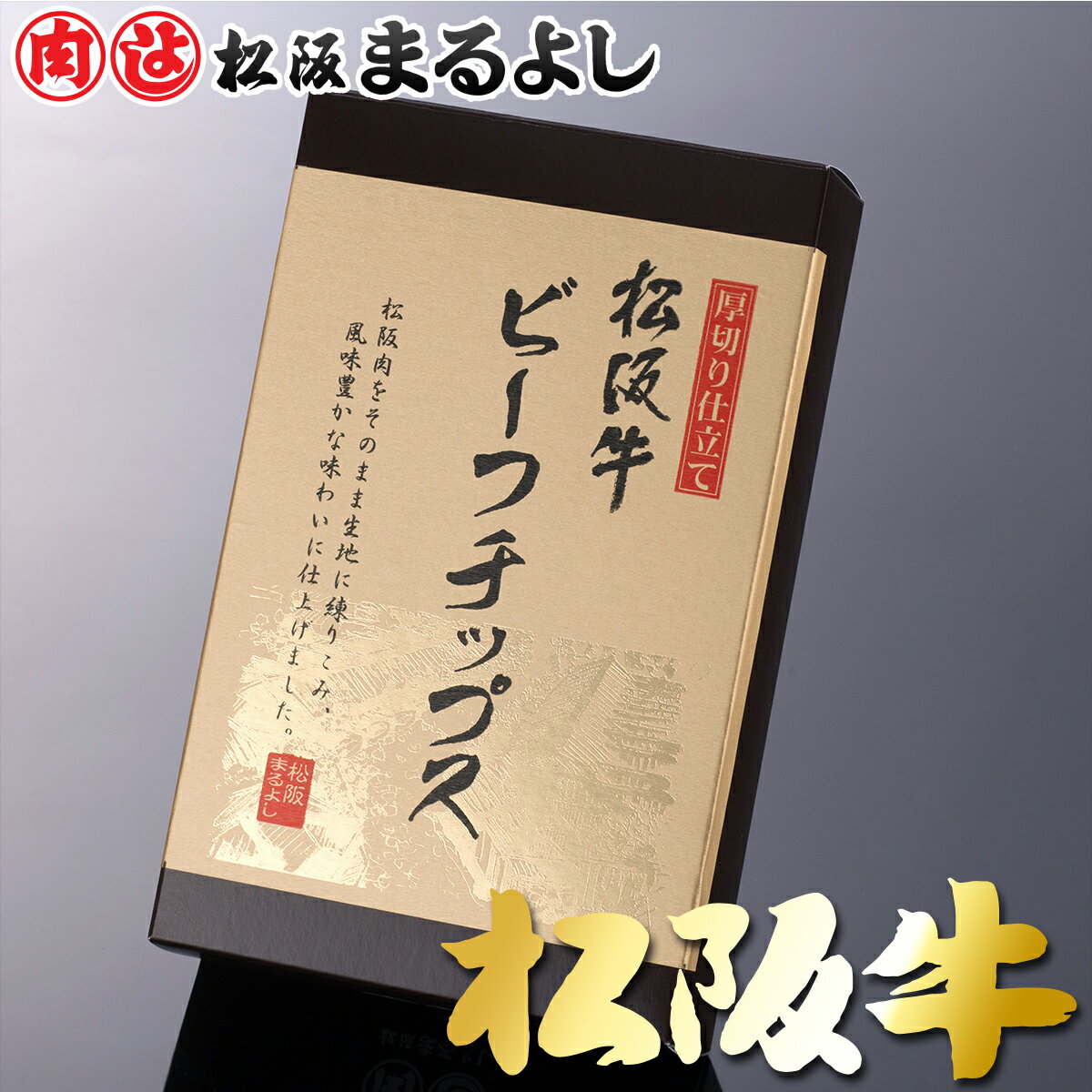 松阪牛 まるよし ビーフ チップス 100g お土産に 和牛 ギフト 景品 お祝 内祝い 母の日 父の日 お中元 ..