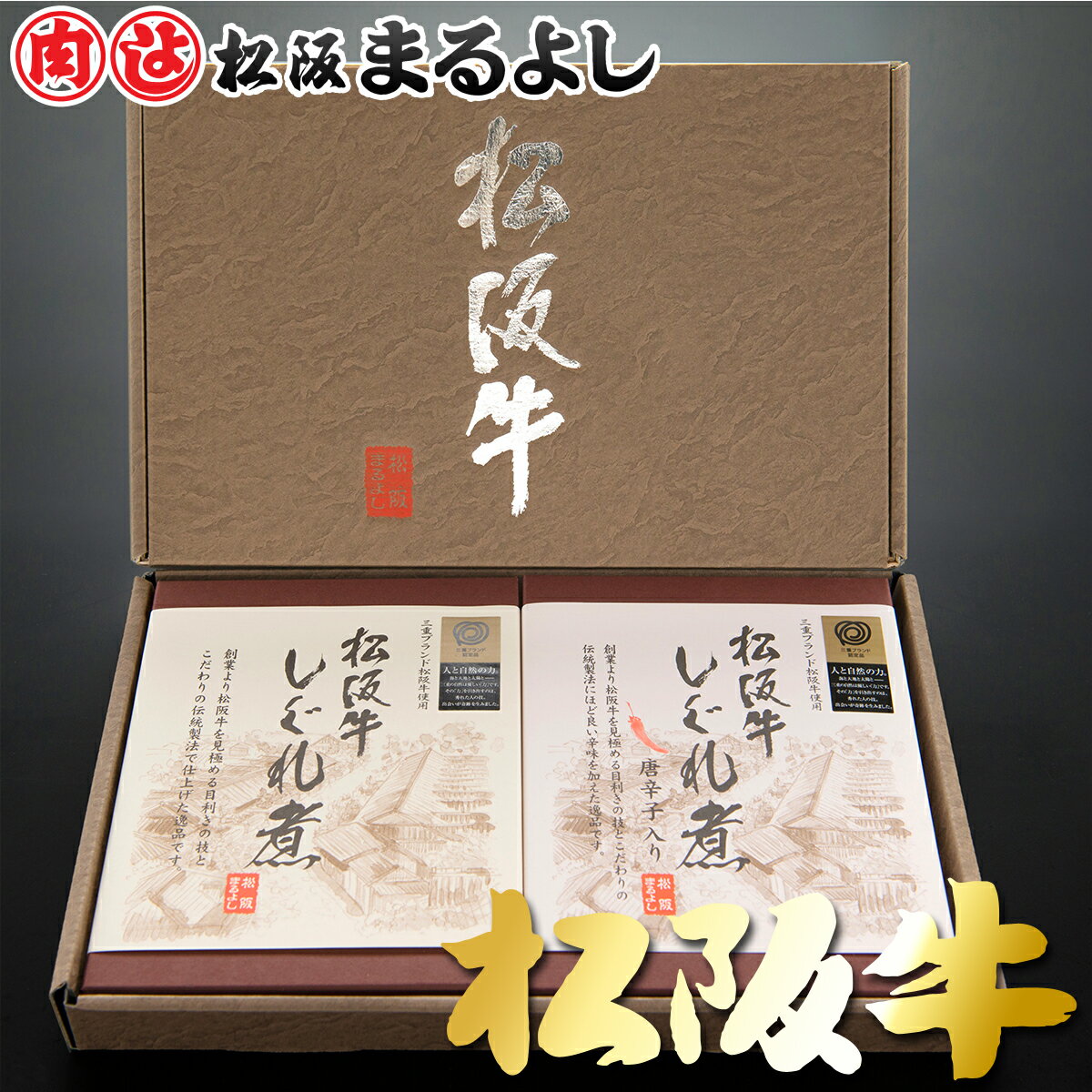 松阪牛 まるよし しぐれ煮 ギフト 2個セット（60g×2）お土産 佃煮 しぐれに プレゼント 和牛 ギフト 景..