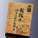 松阪牛まるよし 松阪牛炊き込みご飯の素200g 【簡単調理】松阪牛すき焼き風味 和牛 おにぎり 御礼に 和牛 ギフト 景品 お祝 内祝い 母の日 父の日 お中元 御中元