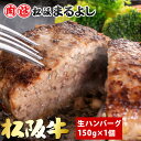 松阪牛 生 ハンバーグ ギフト 150g×1個 冷凍 お惣菜 ハンバーグ 松坂牛 まるよし 祝い プレゼント お取り寄せ グルメ お礼 贈り物 和牛 高級ハンバーグ ギフト 景品 内祝い 敬老の日 お歳暮 御歳暮