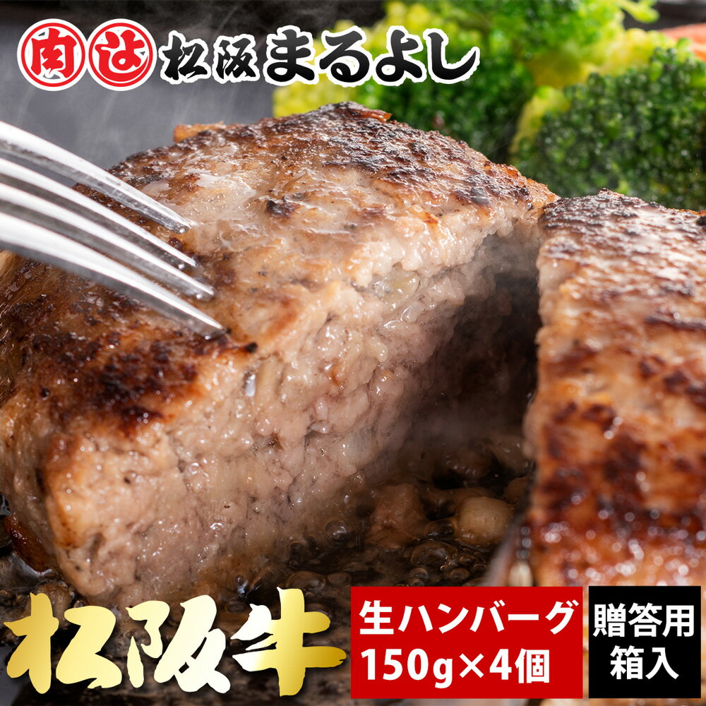 【松阪まるよし】松阪牛 生 ハンバーグ 贈答用箱入り ギフト 150g×4個 冷凍 お惣菜 ハンバーグ 御歳暮 お歳暮 敬老の日 お中元 御中元 母の日 父の日 松坂牛 まるよし 祝い プレゼント お取り寄せ グルメ お礼 贈り物