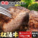 【松阪まるよし】松阪牛 生 ハンバーグ 贈答用箱入り ギフト 150g×4個 冷凍 お惣菜 ハンバーグ 松坂牛 祝い プレゼント お取り寄せ 高級ハンバーグ グルメ お礼 贈り物 和牛 ギフト 景品 お祝 内祝い 母の日 父の日 お中元 御中元