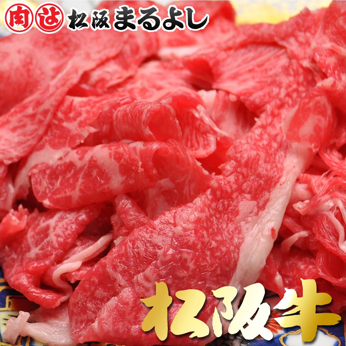 松阪牛のすき焼きギフト 松阪牛 まるよし 切り落とし 1kg グルメ お取り寄せ プレゼント 松坂牛 すき焼き 和牛 ギフト 景品 お祝 内祝い 母の日 父の日 お中元 御中元