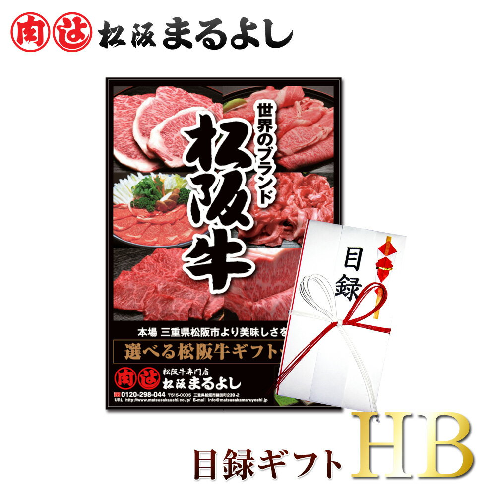 松阪牛 まるよし 景品 目録 ギフト HBタイプ 7500円送料無料 目録 A3パネル付 カタログギフト 牛肉 あす楽 賞品 商品券 お肉 ギフト券