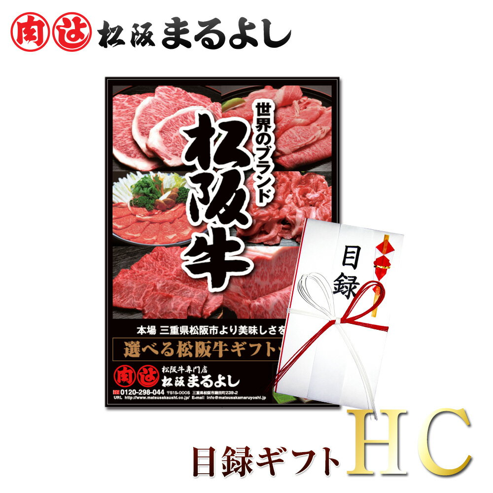 【送料無料】松阪牛 まるよし 景品 目録 ギフト HCタイプ 11000円 目録 A3パネル付 カタログギフト 二次会 ビンゴ 賞品 肉 あす楽 ギフト券 商品券