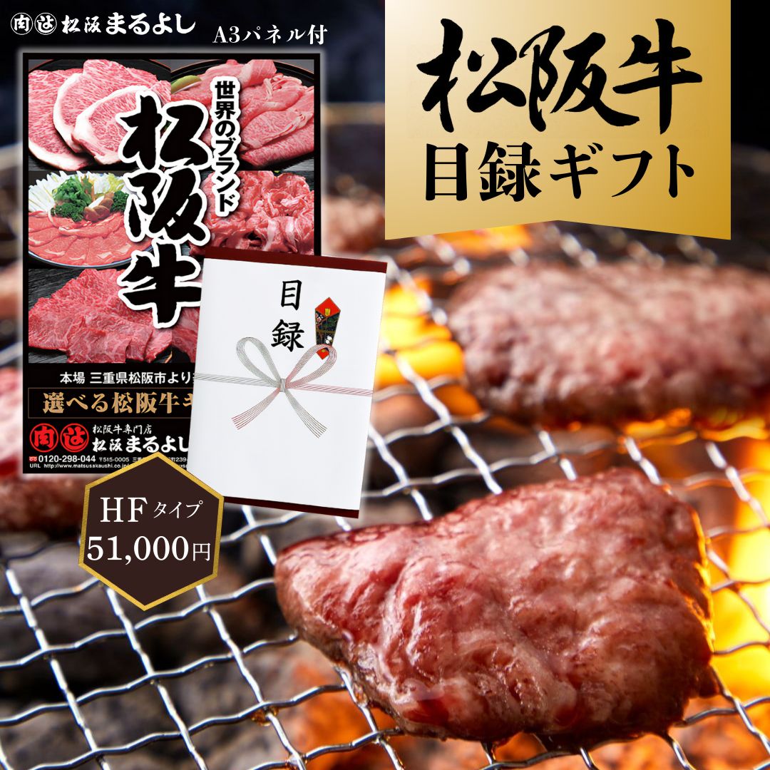 松阪牛 まるよし 景品 目録 ギフト HFタイプ 51000円 送料無料 目録 A3パネル付 カタログギフト 二次会..