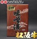 松阪牛 まるよし 味噌漬 330g（牛肉 1