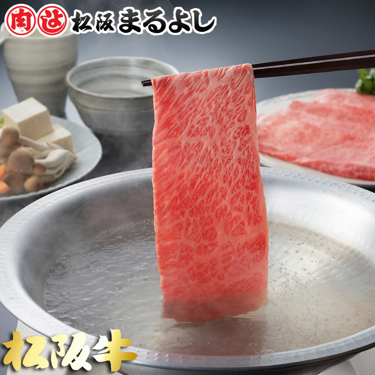 松阪牛 松阪牛 まるよし しゃぶしゃぶ ロース 300g プレゼント 和牛 ギフト 景品 お祝 内祝い 母の日 父の日 お中元 御中元