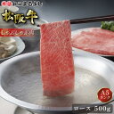 松阪牛 しゃぶしゃぶ ロース 500g (3〜4人前) A5 グルメ ギフト 贈り物 贈答 お取り寄せ プレゼント 松坂牛 和牛 牛肉 国産 国産牛 精肉 ブラ...
