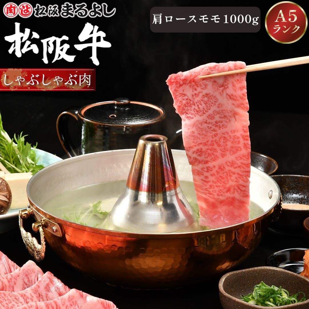 松阪牛 しゃぶしゃぶ 肩ロース モモ 1000g (5〜6人前) A5 グルメ ギフト 贈り物 贈答 お取り寄せ プレゼント 松坂牛 和牛 牛肉 国産 国産牛 ブランド牛 霜降り 高級 景品 お祝い 内祝い お礼 誕生日 結婚祝い 出産祝い 母の日 父の日 お中元 御中元 お歳暮 御歳暮 まるよし