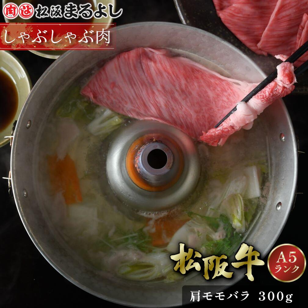 松阪牛 しゃぶしゃぶ 肩 モモ バラ 300g (2〜3人前) A5 グルメ ギフト 贈り物 贈答 お取り寄せ プレゼント 松坂牛 和牛 牛肉 国産 国産牛 肉 ブランド牛 霜降り 高級 景品 お祝い 内祝い お礼 誕生日 結婚祝い 出産祝い 母の日 父の日 お中元 御中元 お歳暮 御歳暮 まるよし