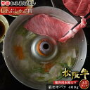 松阪牛 しゃぶしゃぶ 肩 モモ バラ 400g (2〜3人前) 木箱 A5 グルメ ギフト 贈り物 お取り寄せ プレゼント 松坂牛 和牛 牛肉 国産 国産牛 肉...