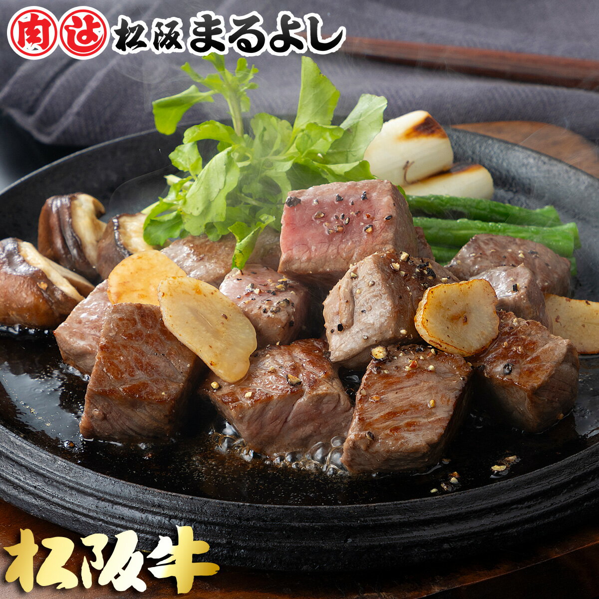 松阪まるよし 松阪牛 サイコロ ステーキ ブレンド 500g プレゼント 和牛 ギフト 景品 お祝 内祝い 母の日 父の日 お中元 御中元 3