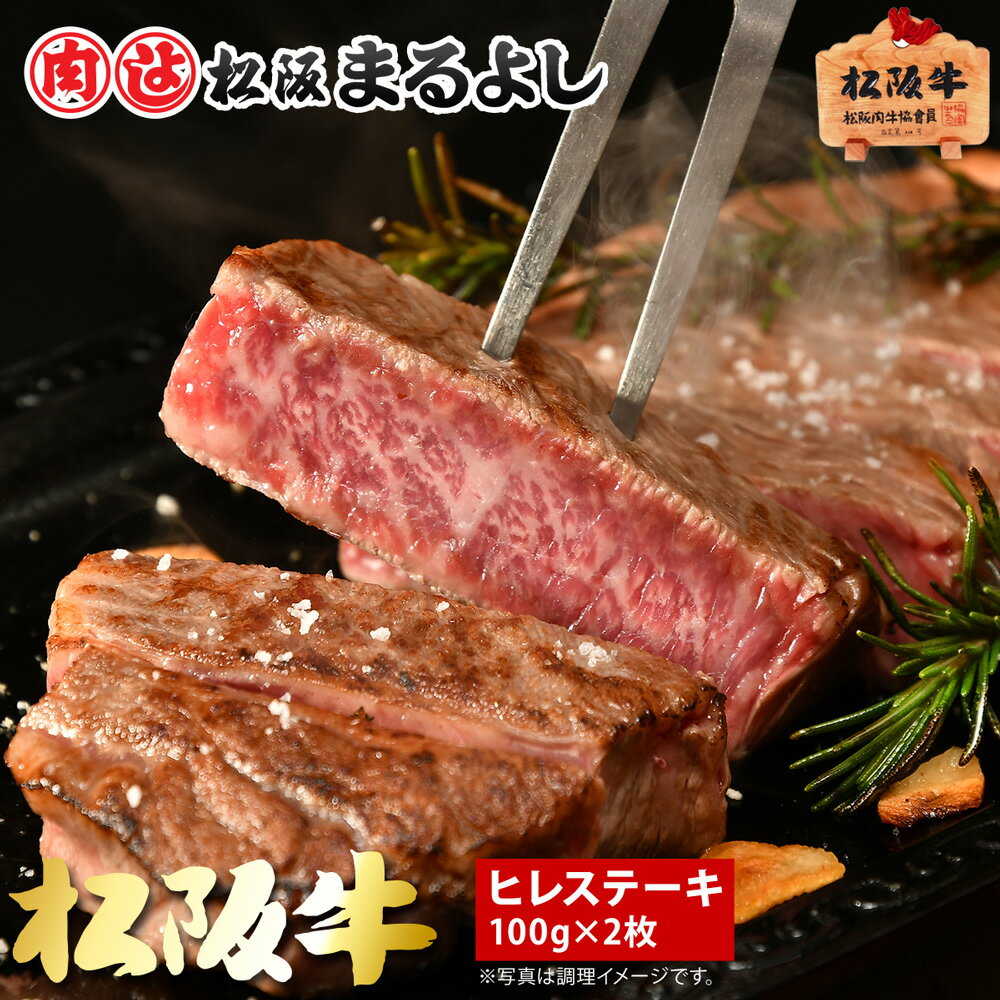 松阪牛 松阪牛 まるよし A5 ヒレステーキ 100g×2枚 ギフト プレゼント 和牛 ギフト 景品 お祝 内祝い 母の日 父の日 お中元 御中元