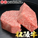 松阪牛 (松坂牛) ロース 芯だけ ステーキ 150g×2枚松阪牛 個体識別番号付き松阪牛 ステーキ まつさかうし 松坂肉 松阪肉 ギフト 贈り物 お歳暮 年末