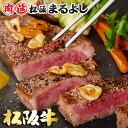松阪まるよし 松阪牛 イチボ ステーキ 150g×2枚 希少部位 グルメ 誕生日 お祝 和牛 ギフト 景品 お祝 内祝い 母の日 父の日 お中元 御中元
