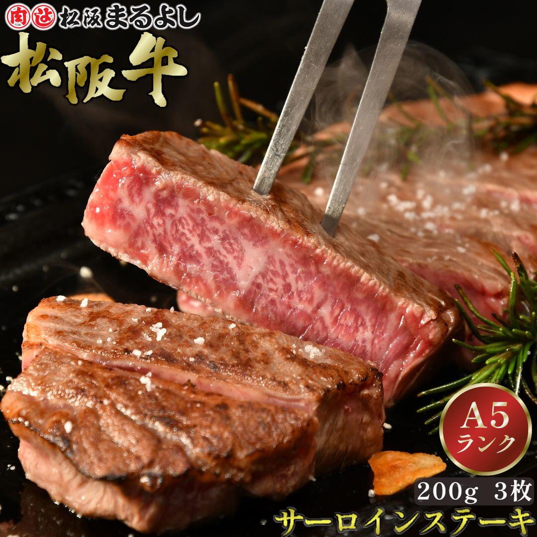 松阪牛 サーロインステーキ 200g 3枚 A5 ステーキ グルメ ギフト 贈り物 お取り寄せ プレゼント 松坂牛 黒毛和牛 和牛 牛肉 国産 国産牛 肉 霜降り 高級 景品 賞品 お祝い 内祝い 内祝 お礼 誕生日 結婚祝い 出産祝い 母の日 父の日 お中元 御中元 お歳暮 御歳暮 まるよし