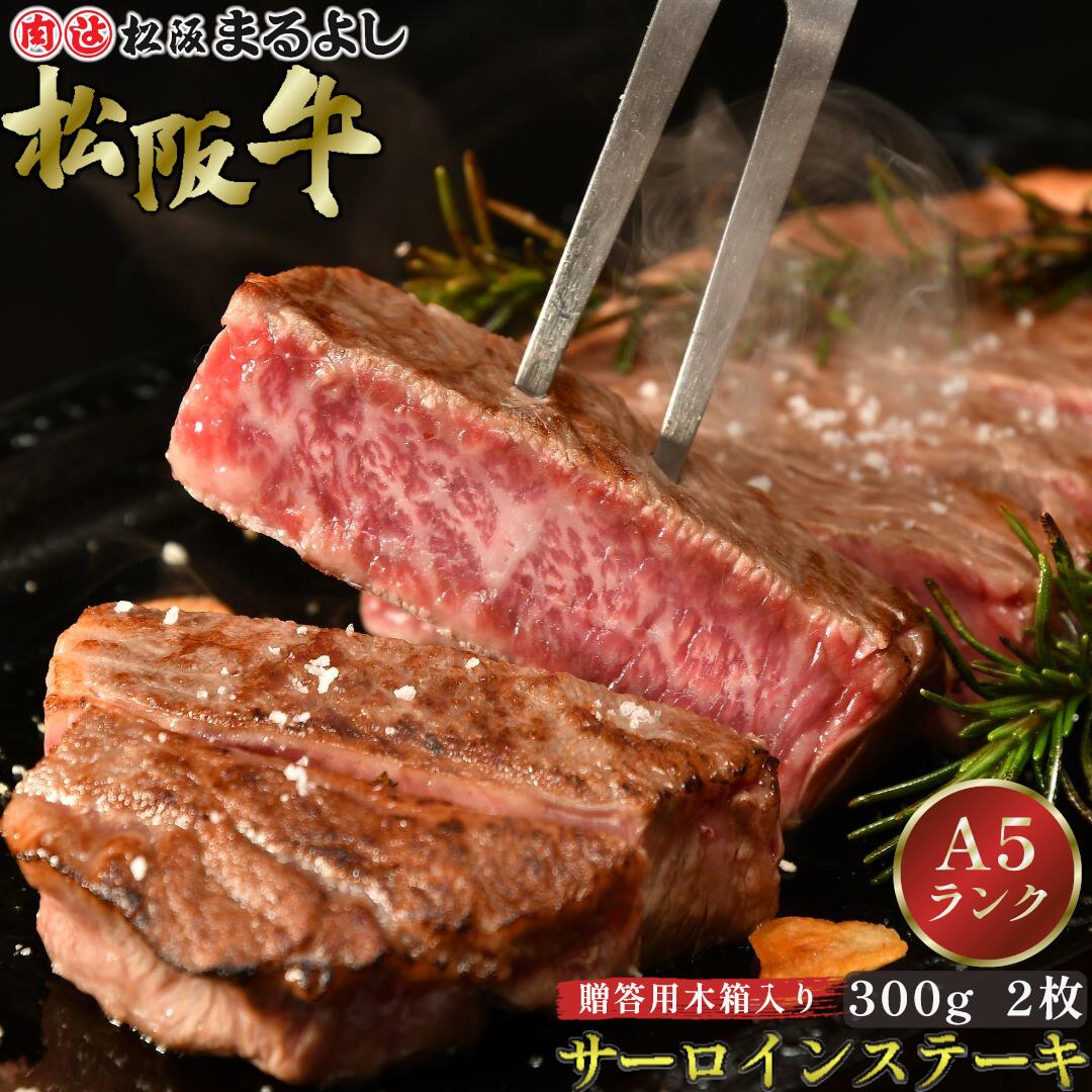 松阪牛 サーロインステーキ 300g 2枚 木箱 A5 ステーキ グルメ ギフト 贈り物 お取り寄せ プレゼント 松坂牛 黒毛和牛 和牛 牛肉 国産 国産牛 霜降り 高級 景品 賞品 お祝い 内祝い 内祝 お礼 誕生日 結婚祝い 出産祝い 母の日 父の日 お中元 御中元 お歳暮 御歳暮 まるよし