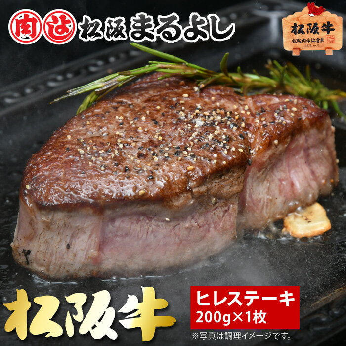 松阪牛 まるよし A5 ヒレ ステーキ 200g×1枚 和牛 ギフト 景品 お祝 内祝い 母の日 父の日 お中元 御中元