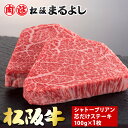 松阪牛 松阪牛シャトーブリアン芯だけステーキ 100g×1枚 和牛 ギフト 景品 お祝 内祝い 母の日 父の日 お中元 御中元