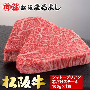 松阪牛シャトーブリアン芯だけステーキ 100g×1枚 和牛 ギフト 景品 お祝 内祝い 母の日 父の日 お中元 御中元