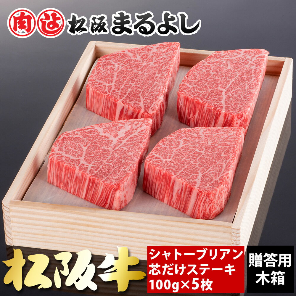 松阪牛 シャトーブリアン 芯だけ ステーキ 100g 5枚 木箱 A5 サーロイン グルメ ギフト 贈り物 お取り寄せ プレゼント 松坂牛 黒毛和牛 和牛 牛肉 国産 霜降り 高級 景品 お祝い 内祝い お礼 誕生日 結婚祝い 出産祝い 母の日 父の日 お中元 御中元 お歳暮 御歳暮 まるよし