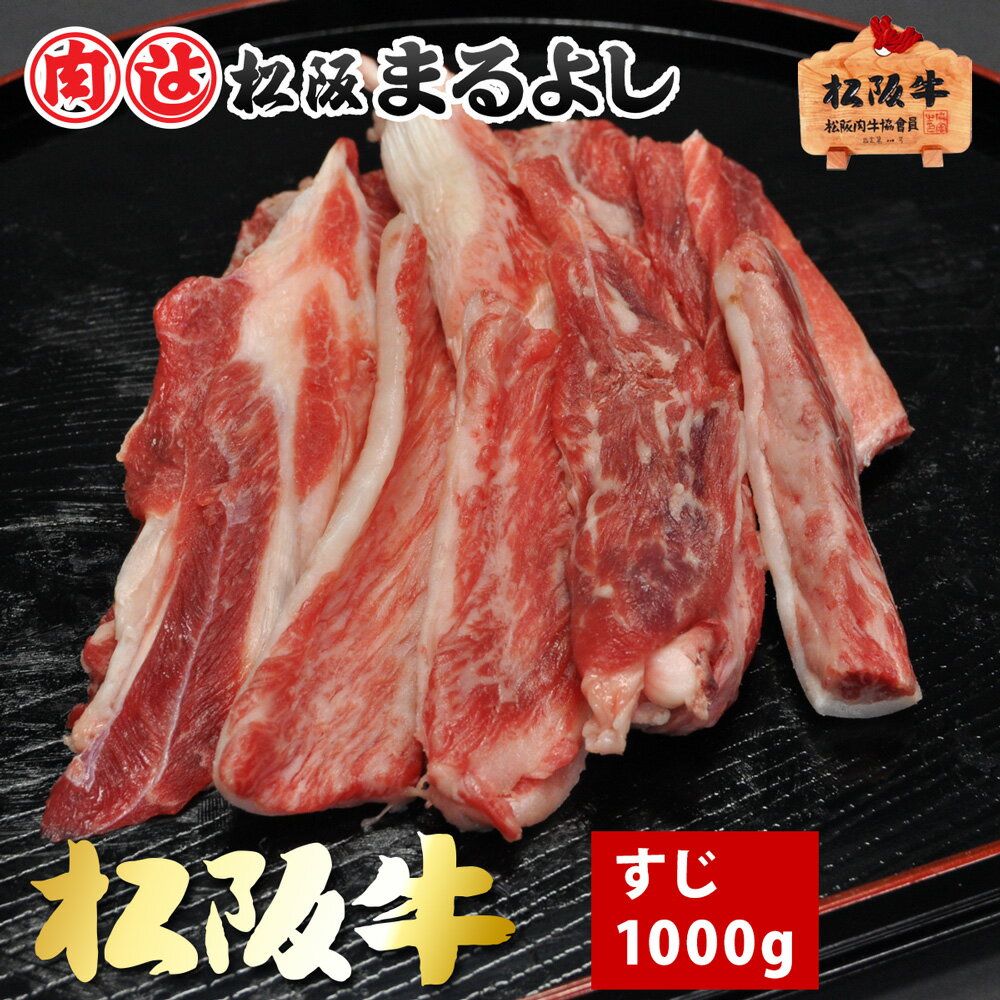 松阪牛 まるよし 牛 すじ 1000g 冷凍 松坂牛 牛すじ 牛スジ スジ肉 すじ肉 敬老の日 2022 お歳暮 御歳暮