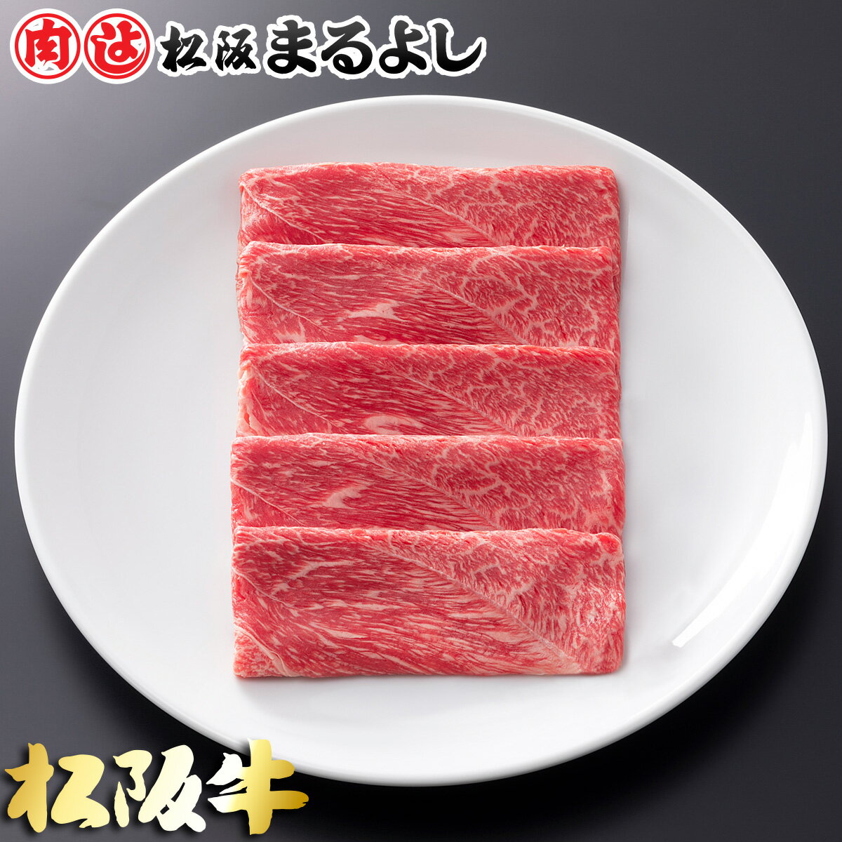 松阪牛 まるよし すき焼き 肩 モモ 400g グルメ お取り寄せ すき焼き肉 ギフト 景品 お祝 内祝い 母の日 父の日 お中元 御中元