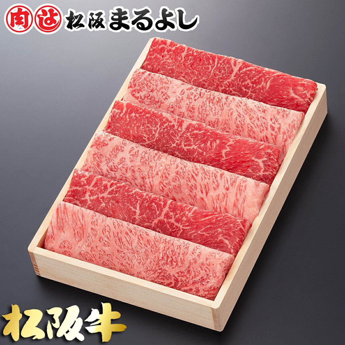 ※お肉 1人前の目安は150g〜200gです。 基本包装 100g (1人前) 2,408円 200g (1-2人前) 4,816円 300g (2-3人前) 7,224円 400g (2-3人前) 9,632円 500g (3-4人前) 12,040円 600g (3-4人前) 14,448円 700g (4-5人前) 16,856円 800g (4-5人前) 19,264円 900g (5-6人前) 21,672円 1000g (5-6人前) 24,080円 贈答用木箱※贈答用木箱は400g以上での対応となります。 400g (2-3人前) 10,432円 500g (3-4人前) 12,840円 600g (3-4人前) 15,248円 700g (4-5人前) 17,656円 800g (4-5人前) 20,064円 900g (5-6人前) 22,472円 1000g (5-6人前) 24,880円 三重県松阪市の松阪まるよし鎌田本店より産地直送でお届け 松阪牛　肩ロース・モモ肉のしゃぶしゃぶ用のお肉です。 赤身の本来の旨味と霜降りのとろけるようなジューシーさを楽しめます。 ・パンフレット「美味しいお肉の召し上がり方」 ・松阪牛個体識別番号　　付き 名称 松阪牛しゃぶしゃぶ 肩ロース・モモ 生産地 三重県 消費期限 賞味期限 冷蔵：加工日より4日間 冷凍：加工日より31日間 ギフト 対応　(ギフト対応について) 発送 　冷蔵便発送 ※お届けに3日以上かかる地域は冷凍便 ◆同梱について ◆紙袋のご購入はこちらから松阪牛 しゃぶしゃぶ肉の単価ごとの違いについて 100g単価ごとの違は、大まかには下記のように表せます。 100g単価 部位 食感、味わい 霜降度 3,456円/100g ロース 霜降の入り方が一番きめ細かく、とろける様な食感と松阪牛の甘みを味わえる最高級のしゃぶしゃぶ肉です。贈答用におすすめの逸品です。 ★★★★★ 3,240円/100g ロース・肩ロース 肩ロースの中心部で、統一感のある美しい霜降りが特徴です。お客様を招いて食事会やご贈答用におすすめです。 ★★★★☆ 2,970円/100g ロース・肩ロース とろけるような食感としっかりとした赤身の食感がバランスよく味わえる部位で、当店のレストランでも提供しております。 ★★★★☆ 2,408円/100g 肩ロース・モモ 赤身の本来の旨味と霜降りのとろけるようなジューシーさを楽しめます。贈り物からご家庭用まで幅広くご使用いただけます。 ★★★☆☆ 2,268円/100g 肩・モモ 赤身のお肉でも霜降りが全体的に入っており、やわらかくしっかりとした食感を楽しめます。贈答用にもおすすめの逸品です。 ★★★☆☆ 2,106円/100g 肩・モモ 赤身を中心に程よく霜降りが入っており、ジューシーでさっぱりとした味わいを楽しめます。ご自宅用におすすめです。 ★★☆☆☆ 1,944円/100g 肩・モモ・バラ 赤身のモモ又はウデと脂身のバラを組み合わせており、赤身の旨味とあっさりとした脂身を味わえます。ご自宅用におすすめです。 ★☆☆☆☆ 松阪牛しゃぶしゃぶ 1,944円 /100g 2,106円 /100g 2,268円 /100g 2,408円 /100g 2,970円 /100g 3,240円 /100g 3,456円 /100g すき焼き しゃぶしゃぶ ステーキ 焼肉 その他のお肉