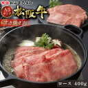 松阪牛 すき焼き ロース 400g (2〜3人前) A5 グルメ ギフト 贈り物 お取り寄せ プレゼント 和牛 牛肉 霜降り 高級 景品 お祝い 内祝い 誕生日...