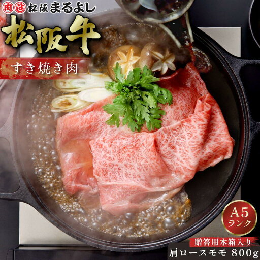松阪牛 すき焼き 肩ロース モモ 800g (4〜5人前) 木箱 A5 グルメ ギフト 贈り物 贈答 お取り寄せ プレゼント 松坂牛 和牛 牛肉 国産 国産牛 ブランド牛 霜降り 高級 景品 お祝い 内祝い お礼 誕生日 結婚祝い 出産祝い 母の日 父の日 お中元 御中元 お歳暮 御歳暮 まるよし 松阪牛 すき焼き 肩ロース モモ 800g (4〜5人前) 木箱 A5 グルメ ギフト 贈り物 贈答 お取り寄せ プレゼント 松坂牛 和牛 牛肉 国産 国産牛 ブランド牛 霜降り 高級 景品 お祝い 内祝い お礼 誕生日 結婚祝い 出産祝い 母の日 父の日 お中元 御中元 お歳暮 御歳暮 まるよし