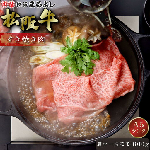 松阪牛 すき焼き 肩ロース モモ 800g (4〜5人前) A5 グルメ ギフト 贈り物 贈答 お取り寄せ プレゼント 松坂牛 和牛 牛肉 国産 国産牛 ブランド牛 精肉 霜降り 高級 景品 お祝い 内祝い お礼 誕生日 結婚祝い 出産祝い 母の日 父の日 お中元 御中元 お歳暮 御歳暮 まるよし 松阪牛 すき焼き 肩ロース モモ 800g (4〜5人前) A5 グルメ ギフト 贈り物 贈答 お取り寄せ プレゼント 松坂牛 和牛 牛肉 国産 国産牛 ブランド牛 精肉 霜降り 高級 景品 お祝い 内祝い お礼 誕生日 結婚祝い 出産祝い 母の日 父の日 お中元 御中元 お歳暮 御歳暮 まるよし