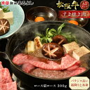 松阪牛 すき焼き ロース 肩ロース 300g (2〜3人前) A5 グルメ ギフト 贈り物 贈答 お取り寄せ プレゼント 松坂牛 和牛 牛肉 国産 国産牛 精肉...