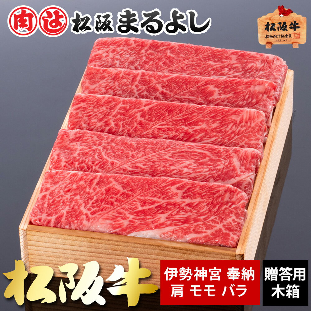 松阪牛 まるよし 伊勢神宮 奉納 すき焼き 肩 モモ バラ 冷凍 木箱 ギフト 600g グルメ お取り寄せ プレゼント 和牛 ギフト 景品 お祝 内祝い 母の日 父の日 お中元 御中元