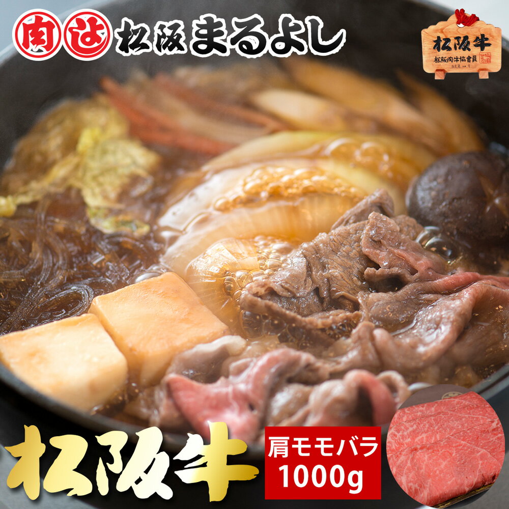 松阪牛 松阪牛 まるよし すき焼き 肩 モモ バラ 1kg グルメ お取り寄せ プレゼン 和牛 ギフト 景品 お祝 内祝い 母の日 父の日 お中元 御中元