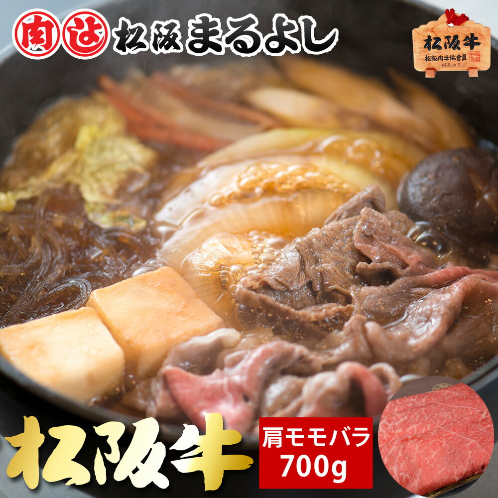 松阪牛 まるよし すき焼き 肩 モモ バラ 700g グルメ お取り寄せ プレゼント 和牛 ギフト 景品 お祝 内祝い 母の日 父の日 お中元 御中元