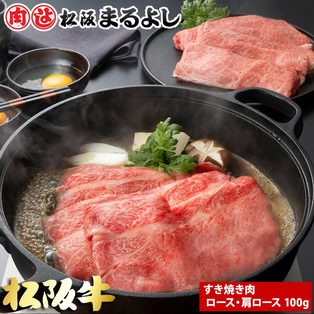 ※お肉 1人前の目安は150g〜200gです。 基本包装 100g (1人前) 3,240円 200g (1-2人前) 6,480円 300g (2-3人前) 9,720円 400g (2-3人前) 12,960円 500g (3-4人前) 16,200円 600g (3-4人前) 19,440円 700g (4-5人前) 22,680円 800g (4-5人前) 25,920円 900g (5-6人前) 29,160円 1000g (5-6人前) 32,400円 贈答用木箱※贈答用木箱は400g以上での対応となります。 400g (2-3人前) 13,760円 500g (3-4人前) 17,000円 600g (3-4人前) 20,240円 700g (4-5人前) 23,480円 800g (4-5人前) 26,720円 900g (5-6人前) 29,960円 1000g (5-6人前) 33,200円 三重県松阪市の松阪まるよし鎌田本店より産地直送でお届け 高級部位のロース・肩ロース肉の中から選び抜かれた部分で、牛一頭約600kgから6kg程度しか取れない希少価値が高い部分です。 霜降りがとても綺麗に入りやすく、ほどよい食感と濃厚な味わいが特徴です。 これぞ松阪牛と言える逸品です。 ・牛脂 ・パンフレット「美味しいお肉の召し上がり方」 ・松阪牛個体識別番号　　付き 名称 松阪牛すき焼き ロース・肩ロース 生産地 三重県 消費期限 賞味期限 冷蔵：加工日より4日間 冷凍：加工日より31日間 ギフト 対応　(ギフト対応について) 発送 　冷蔵便発送 ※お届けに3日以上かかる地域は冷凍便 ◆同梱について ◆紙袋のご購入はこちらから松阪牛 すき焼き肉 単価ごとの違い 100g単価ごとの違いには、大まかには下記のようになります。 100g単価 部位 食感、味わい 霜降度 3,456円/100g ロース 霜降の入り方が一番きめ細かく、とろける様な食感と松阪牛の甘みを味わえる最高級の松阪牛すき焼き肉です。贈答用におすすめの逸品です。 ★★★★★ 3,240円/100g ロース・肩ロース 肩ロースの中心部で、統一感のある美しい霜降りが特徴です。お客様を招いて食事会やご贈答用におすすめです。 ★★★★☆ 2,970円/100g ロース・肩ロース とろけるような食感としっかりとした赤身の食感がバランスよく味わえる部位で、当店のレストランでもすき焼きとして提供しております。 ★★★★☆ 2,408円/100g 肩ロース・モモ 赤身の本来の旨味と霜降りのとろけるようなジューシーさを楽しめます。贈り物からご家庭用まで幅広くご使用いただけます。 ★★★☆☆ 2,268円/100g 肩・モモ 赤身のお肉でも霜降りが全体的に入っており、やわらかくしっかりとした食感を楽しめます。贈答用にもおすすめの逸品です。 ★★★☆☆ 2,106円/100g 肩・モモ 赤身を中心に程よく霜降りが入っており、ジューシーでさっぱりとした味わいを楽しめます。ご自宅用におすすめです。 ★★☆☆☆ 1,944円/100g 肩・モモ・バラ 赤身のモモ又はウデと脂身のバラを組み合わせており、赤身の旨味とあっさりとした脂身を味わえます。ご自宅用におすすめです。 ★☆☆☆☆ 松阪牛すき焼き肉 1,944円 /100g 2,106円 /100g 2,268円 /100g 2,408円 /100g 2,970円 /100g 3,240円 /100g 3,456円 /100g すき焼き しゃぶしゃぶ ステーキ 焼肉 その他のお肉