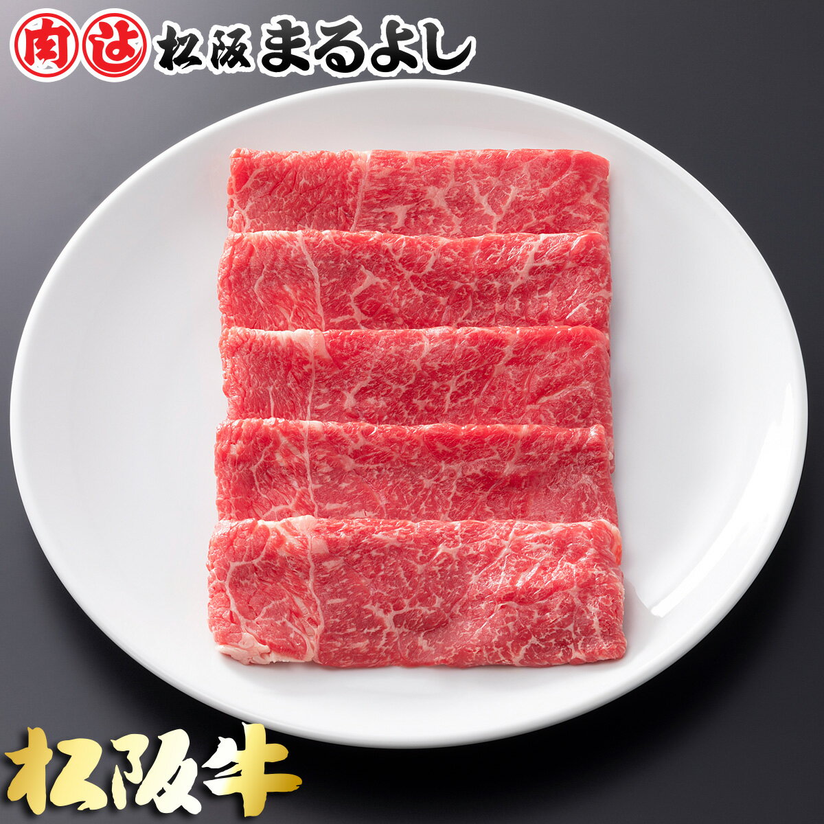 10000円 松阪牛 まるよし しゃぶしゃぶ 肩 モモ バラ600g プレゼント 和牛 ギフト 景品 お祝 内祝い お歳暮 御歳暮