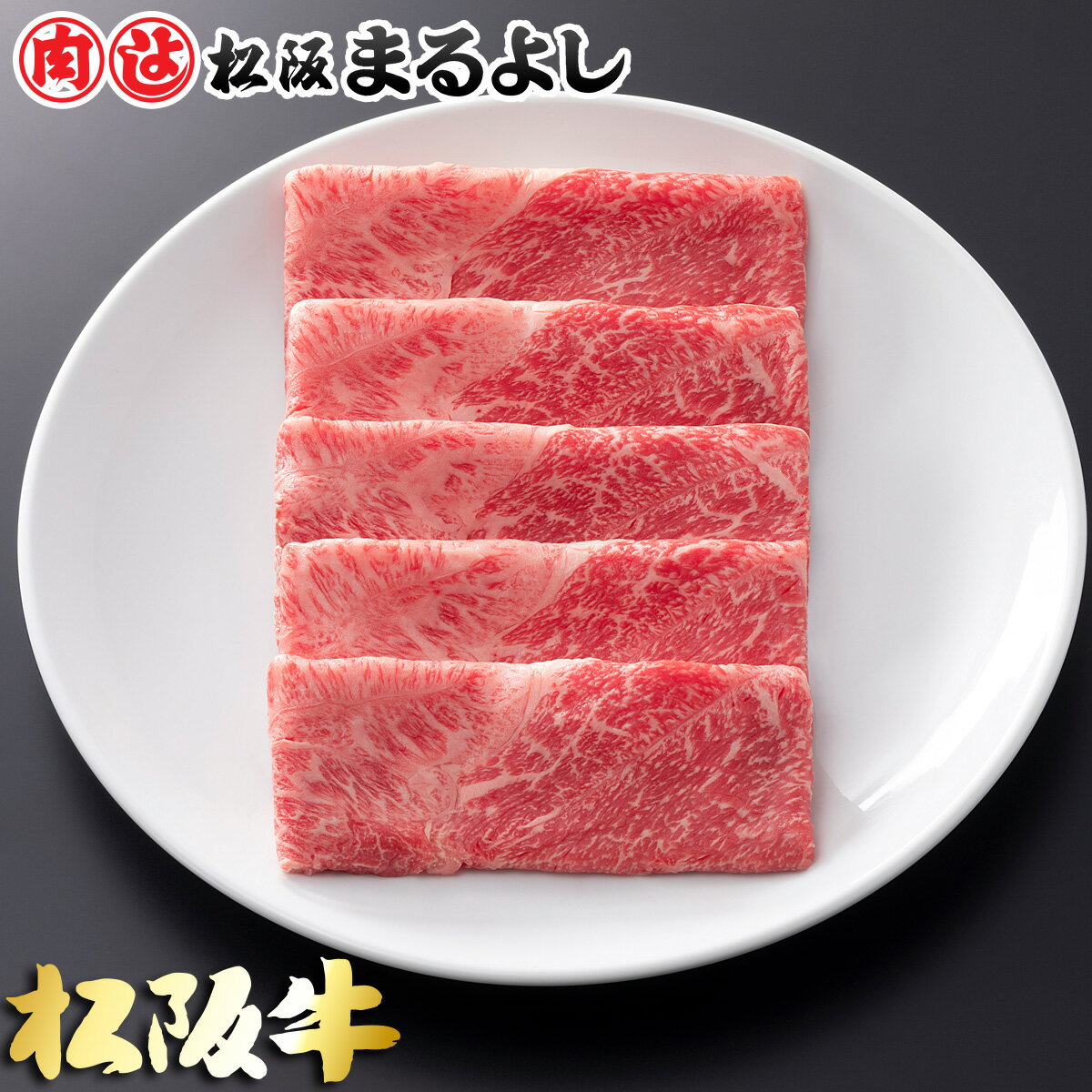 松阪牛のすき焼きギフト 松阪まるよし 松阪牛 すき焼き 肩 モモ 300g グルメ お取り寄せ プレゼント 和牛 ギフト 景品 お祝 内祝い 母の日 父の日 お中元 御中元