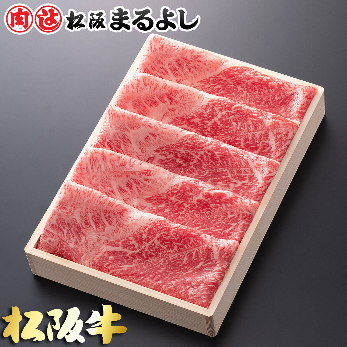 松阪牛 松阪まるよし 松阪牛 しゃぶしゃぶ 肩・モモ 木箱 ギフト 1000g グルメ お取り寄せ プレゼント 和牛 ギフト 景品 お祝 内祝い 母の日 父の日 お中元 御中元