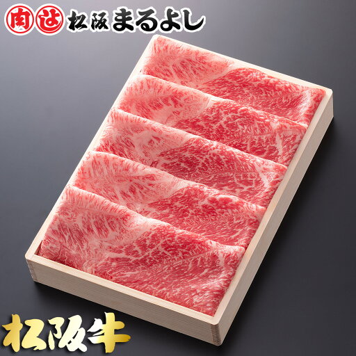 松阪牛 しゃぶしゃぶ 肩 モモ 400g (2〜3人前) 木箱 A5 グルメ ギフト 贈り物 贈答 お取り寄せ プレゼント 松坂牛 和牛 牛肉 国産 精肉 ブランド牛 霜降り 高級 景品 賞品 お祝い 内祝い お礼 誕生日 結婚祝い 出産祝い 母の日 父の日 お中元 御中元 お歳暮 御歳暮 まるよし 松阪牛 しゃぶしゃぶ 肩 モモ 400g (2〜3人前) 木箱 A5 グルメ ギフト 贈り物 贈答 お取り寄せ プレゼント 松坂牛 和牛 牛肉 国産 精肉 ブランド牛 霜降り 高級 景品 賞品 お祝い 内祝い お礼 誕生日 結婚祝い 出産祝い 母の日 父の日 お中元 御中元 お歳暮 御歳暮 まるよし