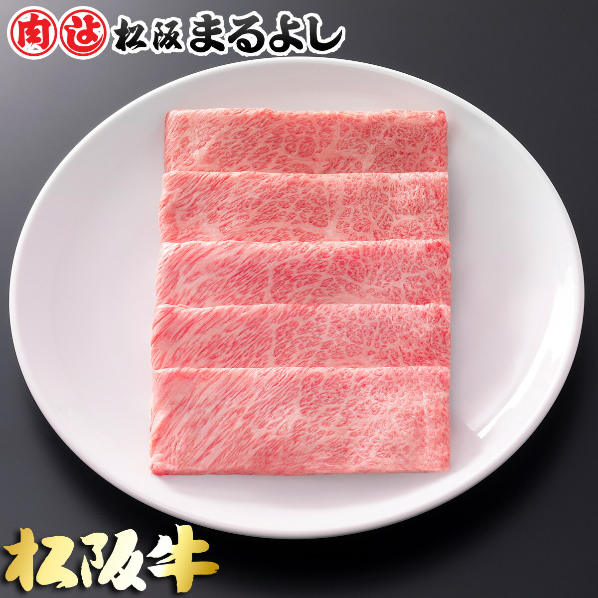 松阪牛 松阪牛 まるよし しゃぶしゃぶ ロース 肩ロース 700g プレゼント 和牛 ギフト 景品 お祝 内祝い 母の日 父の日 お中元 御中元