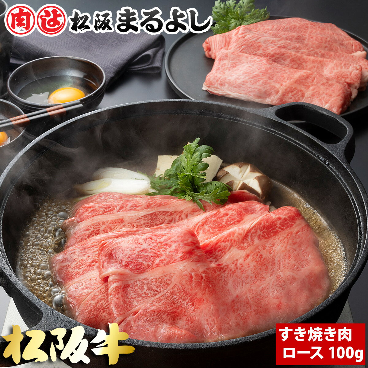 松阪牛 まるよし すき焼き ロース 100g グルメ お取り寄せ 和牛 ギフト 景品 お祝 内祝い 母の日 父の..