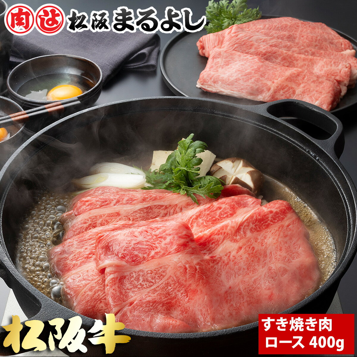 松阪牛 まるよし すき焼き ロース 400g グ...の商品画像