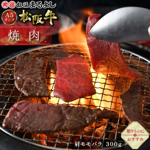 松阪牛 焼肉 肩 モモ バラ 300g (2〜3人前) A5 グルメ ギフト 贈り物 贈答 お取り寄せ プレゼント 和牛 牛肉 国産 精肉 肉 霜降り 高級 BBQ バーベキュー 景品 賞品 お祝い 内祝い お礼 内祝 誕生日 結婚祝い 出産祝い 母の日 父の日 お中元 御中元 お歳暮 御歳暮 まるよし 松阪牛 焼肉 肩 モモ バラ 300g (2〜3人前) A5 グルメ ギフト 贈り物 贈答 お取り寄せ プレゼント 和牛 牛肉 国産 精肉 肉 霜降り 高級 BBQ バーベキュー 景品 賞品 お祝い 内祝い お礼 内祝 誕生日 結婚祝い 出産祝い 母の日 父の日 お中元 御中元 お歳暮 御歳暮 まるよし