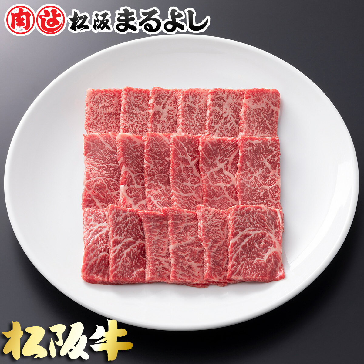 松阪牛焼肉肩モモバラ200g和牛ギ...